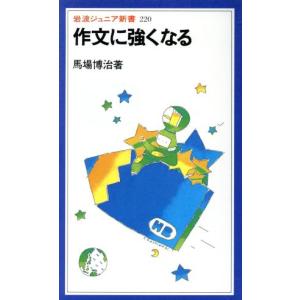 作文に強くなる 岩波ジュニア新書220/馬場博治(著者)