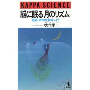 脳に眠る「月のリズム」 最新・時間生物学入門 カッパ・サイエンス/喰代栄一【著】