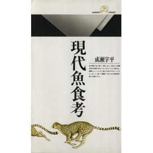 現代魚食考 丸善ライブラリー109/成瀬宇平【著】