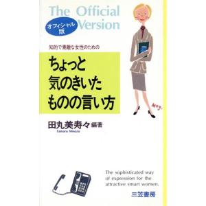 知的で素敵な女性のためのちょっと気のきいたものの言い方(オフィシャル版)/田丸美寿々【編著】