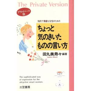 知的で素敵な女性のためのちょっと気のきいたものの言い方(プライベート版)/田丸美寿々【編著】
