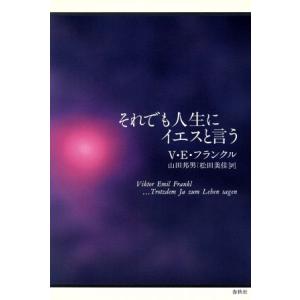 それでも人生にイエスと言う/V.E.フランクル(著者),山田邦男(訳者),松田美佳(訳者)