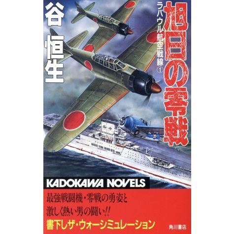 旭日の零戦(1) ラバウル航空戦線 カドカワノベルズ/谷恒生(著者)