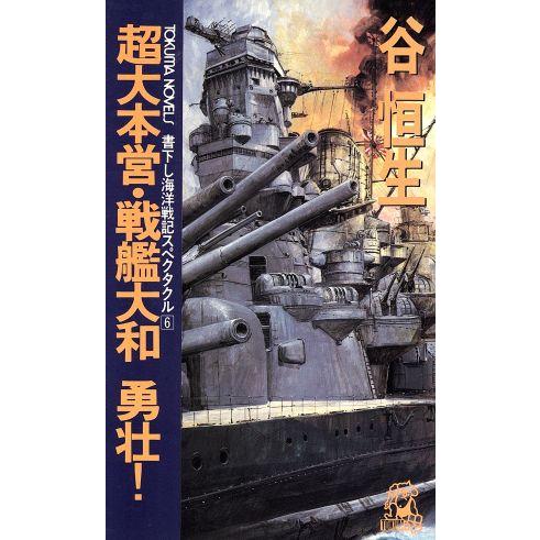 超大本営・戦艦大和 勇壮！ トクマ・ノベルズ海洋戦記スペクタクル6/谷恒生(著者)