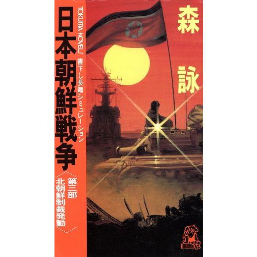 日本朝鮮戦争(第3部) 北朝鮮制裁発動 トクマ・ノベルズ/森詠(著者)
