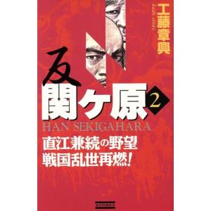 反　関ヶ原(２) 直江兼続の野望　戦国乱世再燃！ 歴史群像新書／工藤章興(著者)｜bookoffonline