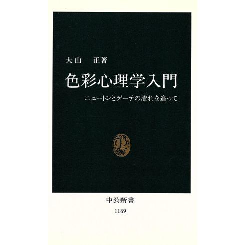 色彩心理学入門 ニュートンとゲーテの流れを追って 中公新書1169/大山正(著者)