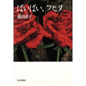 ばいばい、フヒタ／藤田直子(著者),奥田昌美(著者),藤本仁美(著者),越宮照代(著者),田中美奈子...