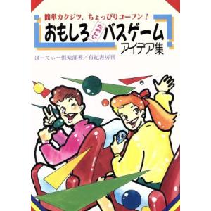 おもしろたのしいバスゲームアイデア集 簡単カクジツ、ちょっぴりコーフン！/ぱーてぃー倶楽部(著者)