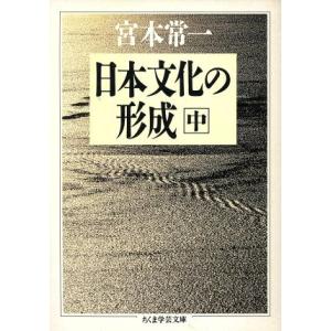 日本文化の形成(中) ちくま学芸文庫／宮本常一(著者)