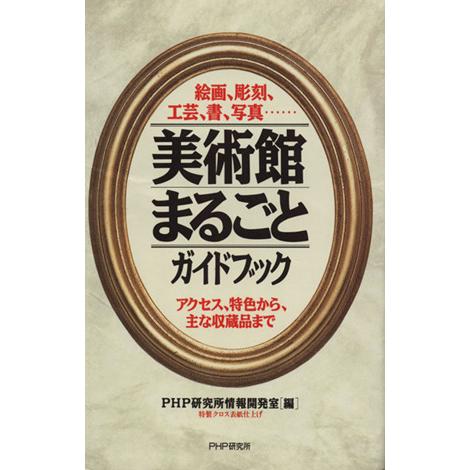美術館まるごとガイドブック 絵画、彫刻、工芸、書、写真 アクセス、特色から、主な収蔵品まで/PHP研...