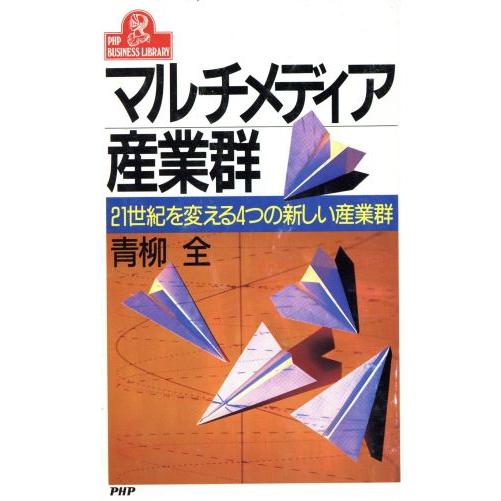 マルチメディア産業群 21世紀を変える4つの新しい産業群 PHPビジネスライブラリーA-384/青柳...