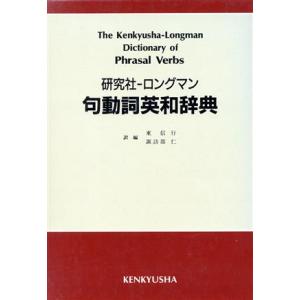 研究社・ロングマン 句動詞英和辞典/東信行,諏訪部仁