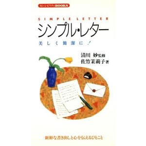 シンプル・レター 美しく簡潔に！ センシビリティBOOKS14/佐竹茉莉子(著者)