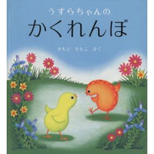 うずらちゃんのかくれんぼ 幼児絵本シリーズ/きもとももこ(著者)