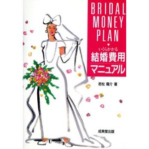 結婚費用マニュアル いくらかかる/若松陽介(著者)