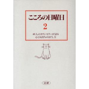こころの日曜日(2) 46人のカウンセラーが語る心と気持ちのほぐし方/菅野泰蔵(編者)　