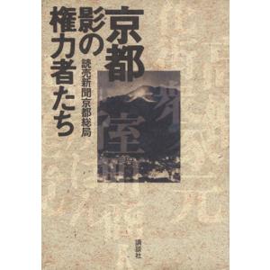 京都 影の権力者たち/読売新聞京都総局(著者)の商品画像