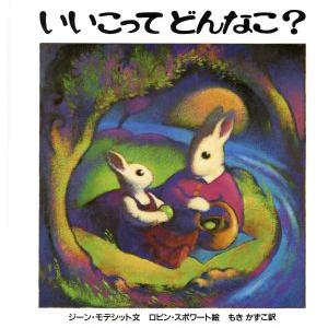いいこってどんなこ？/ジーン・モデシット(著者),もきかずこ(訳者),ロビンスポワート