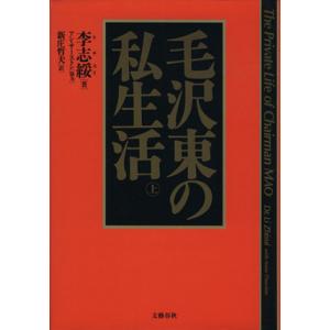 毛沢東の私生活(上)/李志綏(著者),新庄哲夫(訳者)
