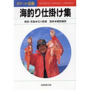 海釣り仕掛け集/石川皓章