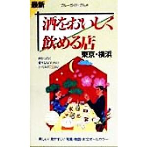 最新 酒をおいしく飲める店 東京・横浜 ブルーガイド・グルメ/ブルーガイド編集部(編者)　