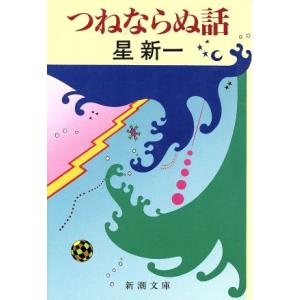 つねならぬ話 新潮文庫／星新一(著者)