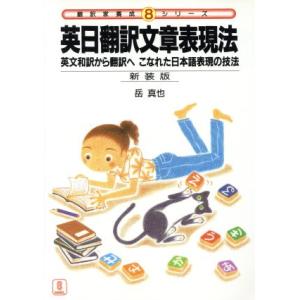 英日翻訳文章表現法 英文和訳から翻訳へ　こなれた日本語表現の技法 翻訳家養成シリーズ８／岳真也(著者...