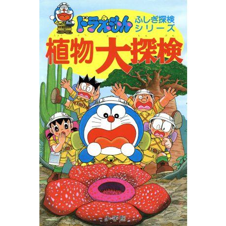 植物大探検 ドラえもん・ふしぎ探検シリーズ13/藤子F・不二雄(著者)