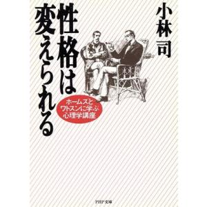 性格は変えられる ホームズとワトスンに学ぶ心理学講座 PHP文庫/小林司(著者)　