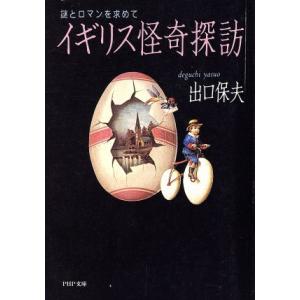 イギリス怪奇探訪 謎とロマンを求めて PHP文庫/出口保夫(著者)　