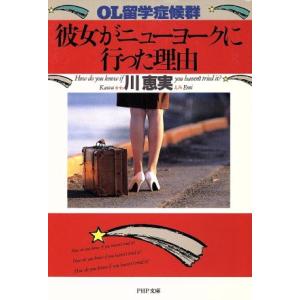 彼女がニューヨークに行った理由 OL留学症候群 PHP文庫/川恵実(著者)