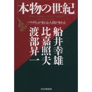 本物の世紀 パラダイムが変わる・人間が変わる/船井幸雄(著者),比嘉照夫(著者),渡部昇一(著者)