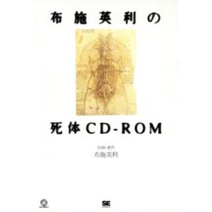 死体読本 布施英利の死体CD-ROM/布施英利(著者)　