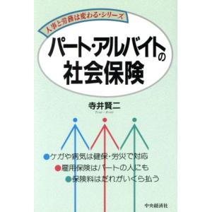 パート・アルバイトの社会保険 人事と労務は変わるシリーズ／寺井賢二(著者)