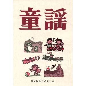 童謡／野ばら社編集部(編者)｜bookoffonline