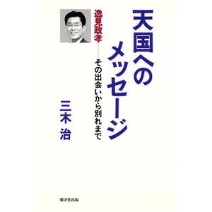 天国へのメッセージ 逸見政孝　その出会いから別れまで／三木治(著者)