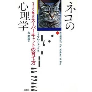 ネコの心理学 フォックス博士のスーパーキャットの育て方/マイケル・W.フォックス(著者),丸武志　