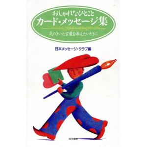 おしゃれなひとこと カード・メッセージ集 気のきいた言葉を添えたいときに/日本メッセージクラブ(編者)　