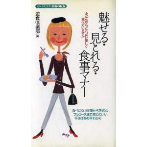 魅せる・見とれる・食事マナー・ふだんからどれだけ美しく食べていますか センシビリティBOOKS/遊食倶楽部(編者)