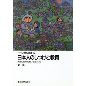 日本人のしつけと教育 発達の日米比較にもとづいて シリーズ人間の発達１２／東洋(著者)