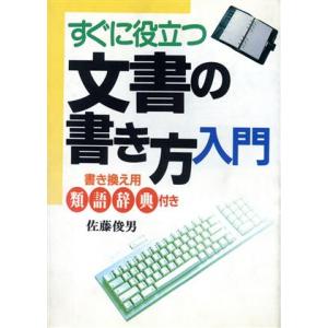 すぐに役立つ文書の書き方入門 Ai books/佐藤俊男(著者)