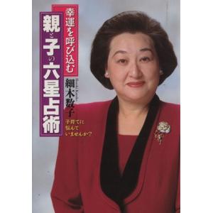 幸運を呼び込む親と子の六星占術 子育てに悩んでいませんか？ ワニ文庫/細木数子(著者)
