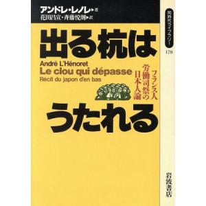 出る杭はうたれる フランス人労働司祭の日本人論 同時代ライブラリー178/アンドレレノレ(著者),花...
