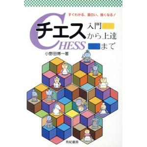 チェス 入門から上達まで すぐわかる、面白い、強くなる！/小野田博一(著者)
