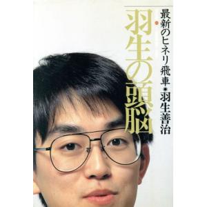 羽生の頭脳(８) 最新のヒネリ飛車／羽生善治(著者)