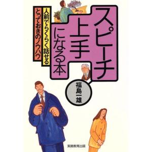 スピーチ上手になる本 人前でらくらく話せるとっておきのノウハウ／福島一雄(著者)