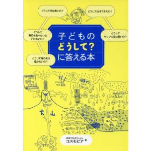 子どものどうして？に答える本/科学プロダクションコスモピア(著者)