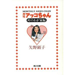 月刊アッコちゃん(１) 峠のわが家編 角川文庫／矢野顕子(著者)