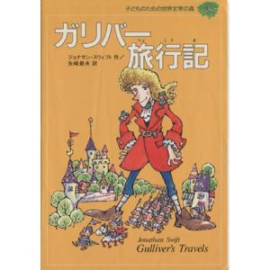 ガリバー旅行記 子どものための世界文学の森３／ジョナサン・スウィフト(著者),矢崎節夫(訳者)